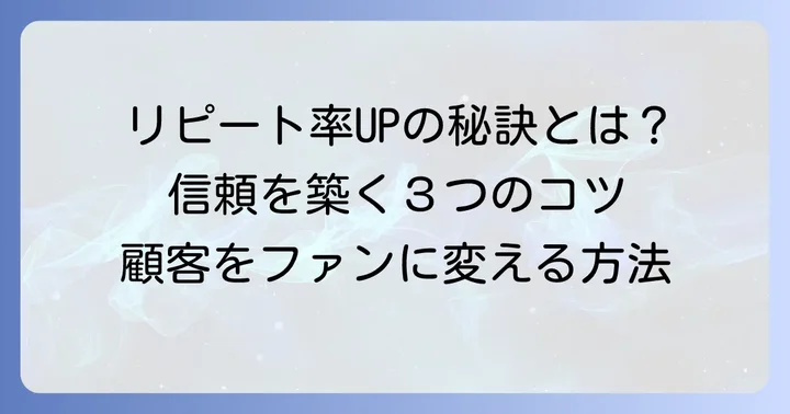 顧客からの信頼を獲得しリピート依頼につなげるコツ