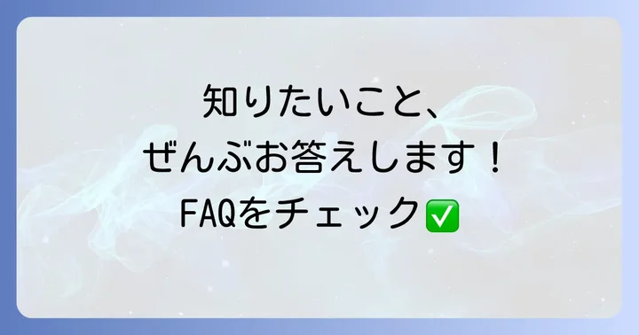 よくある質問