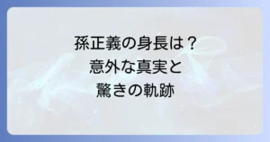 孫正義の身長は何センチ？偉大な経営者の知られざる素顔と功績