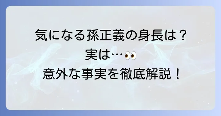 孫正義の身長は一体何センチ？公式情報と一般的な認識