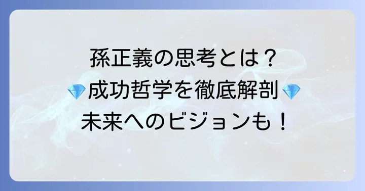孫正義の経営哲学と未来へのビジョン