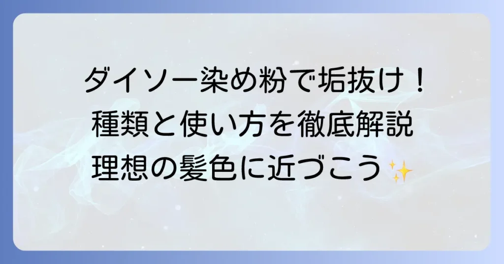 ダイソーの染め粉で理想の髪色に？種類と使い方、染まり具合を徹底解説