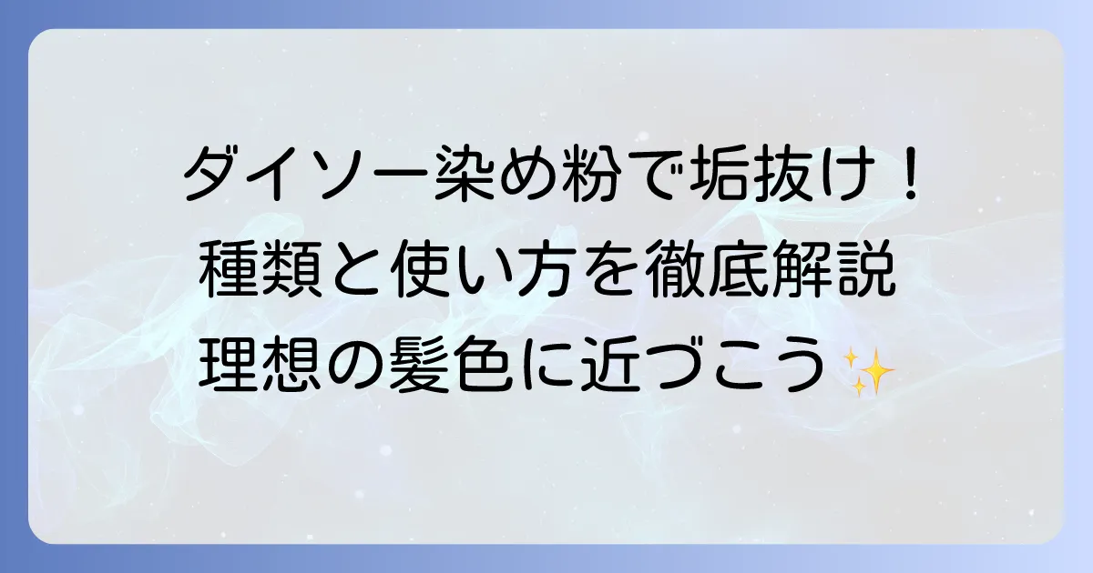 ダイソーの染め粉で理想の髪色に？種類と使い方、染まり具合を徹底解説