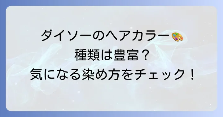 ダイソーで買える染め粉（ヘアカラー）の種類と特徴