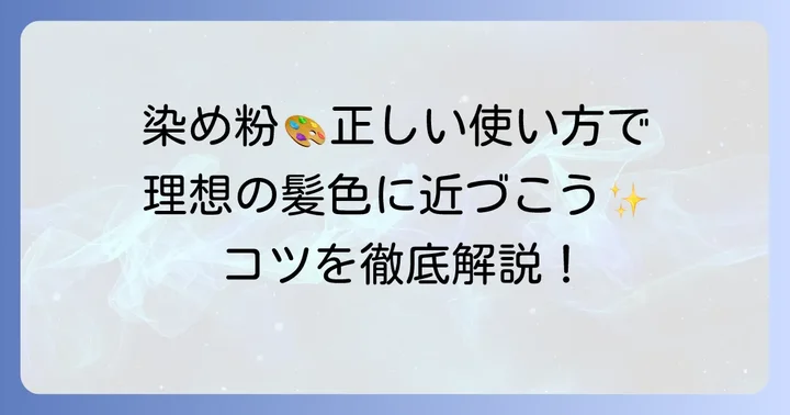 ダイソー染め粉の正しい使い方と染まり具合のコツ
