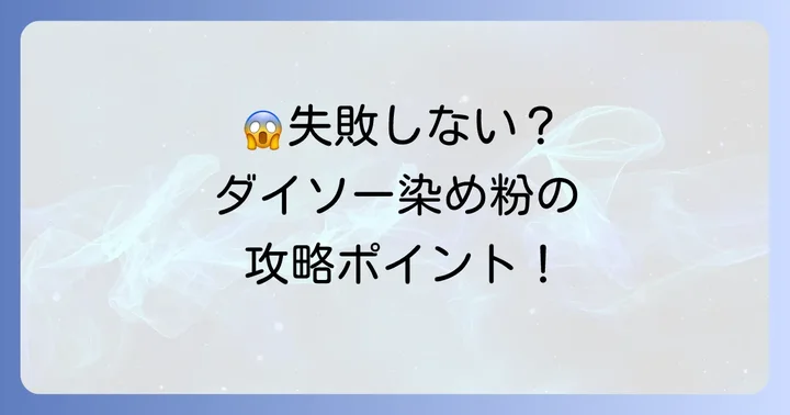 ダイソー染め粉で失敗しないためのポイント