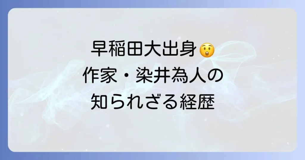 染井為人大学は早稲田大学政治経済学部！作家の知られざる学歴と経歴を徹底解説