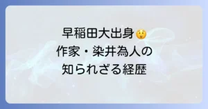 染井為人大学は早稲田大学政治経済学部！作家の知られざる学歴と経歴を徹底解説