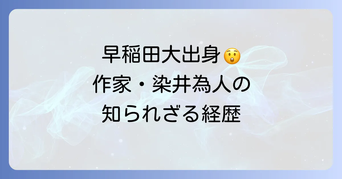 染井為人大学は早稲田大学政治経済学部！作家の知られざる学歴と経歴を徹底解説