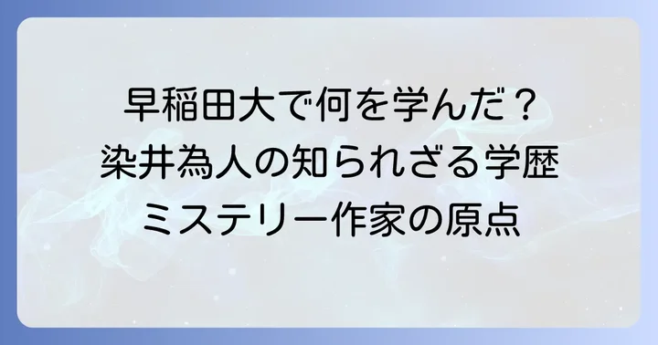 染井為人さんの出身大学は早稲田大学政治経済学部