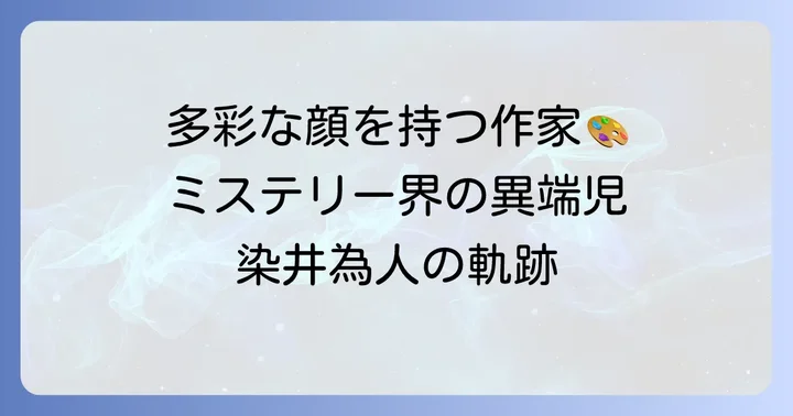 染井為人さんの作家としての歩みと経歴