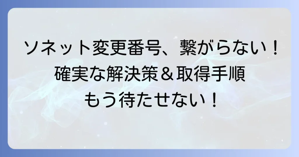 ソネットの事業者変更承諾番号がつながらない！確実に取得する解決策と手順