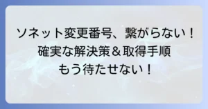 ソネットの事業者変更承諾番号がつながらない！確実に取得する解決策と手順