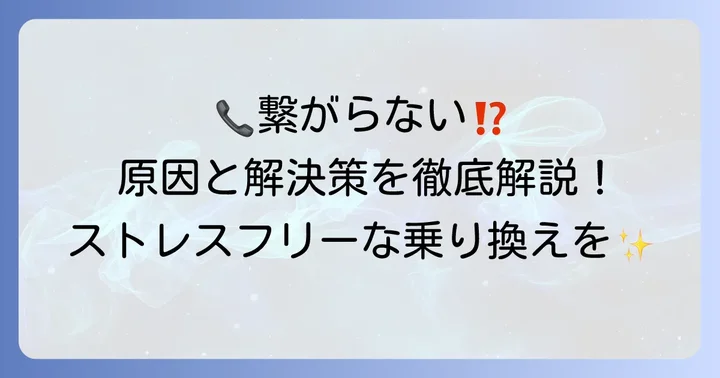 ソネット事業者変更承諾番号がつながらない原因とは？