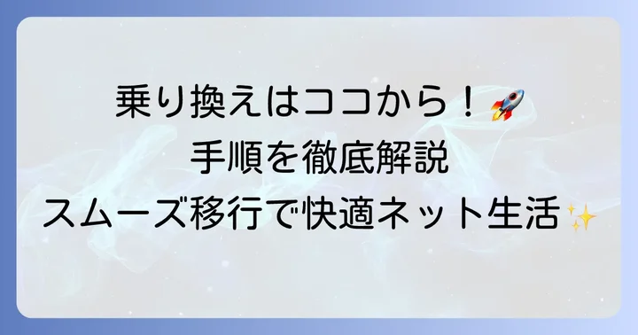 ソネット事業者変更承諾番号の取得から乗り換えまでの進め方
