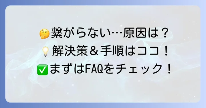 よくある質問