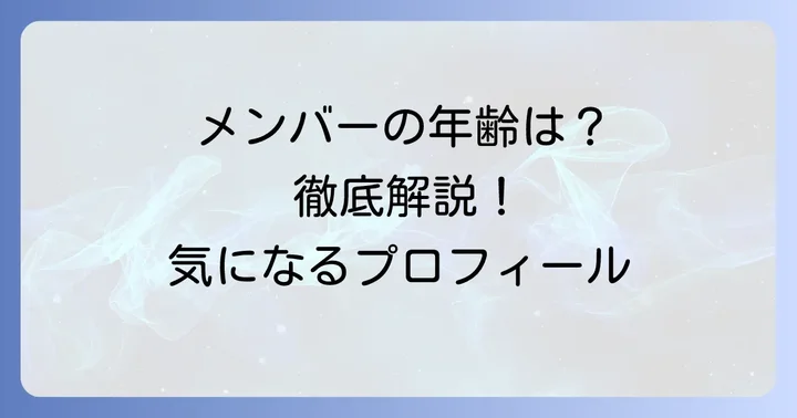 ソナーポケットメンバーの年齢と詳細プロフィール