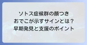 ソトス症候群のおでこが示す特徴とは？顔つきやその他の症状、診断の進め方を解説