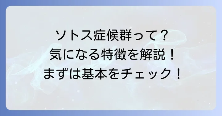 ソトス症候群とは？その基本的な理解