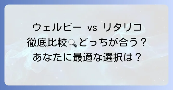 ウェルビーとリタリコとは？基本情報を知ろう