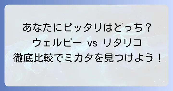 あなたに合うのはどっち？ウェルビーとリタリコのおすすめポイント