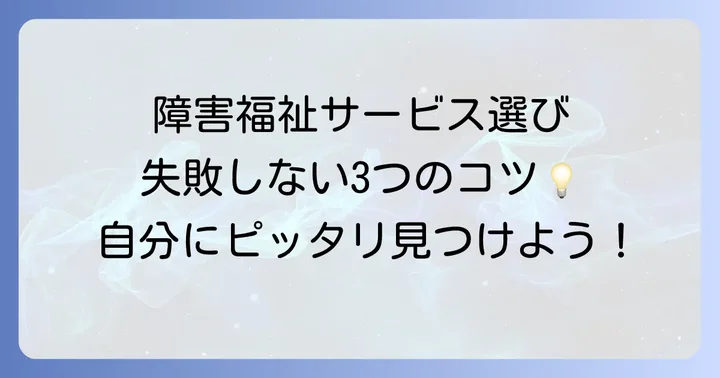 障害福祉サービス選びのコツ