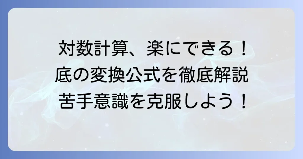 対数の底の変換公式と底の決め方を徹底解説！計算が楽になるコツ