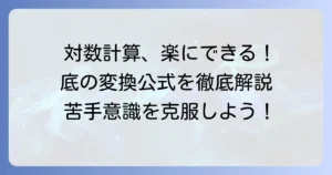 対数の底の変換公式と底の決め方を徹底解説！計算が楽になるコツ
