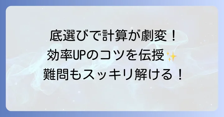 計算を簡単にする！底の決め方のコツ