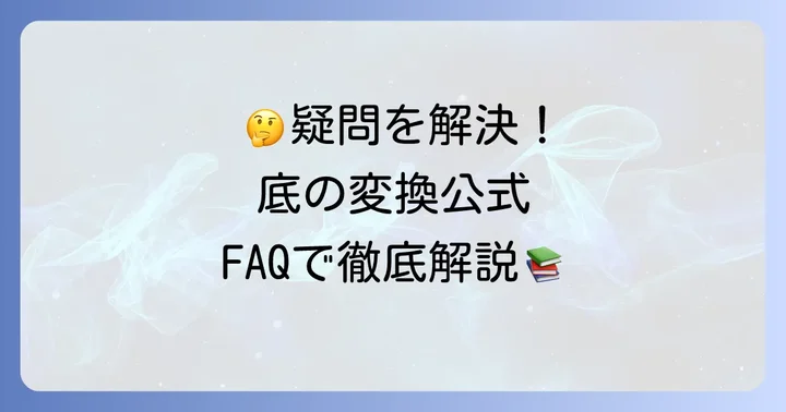 よくある質問
