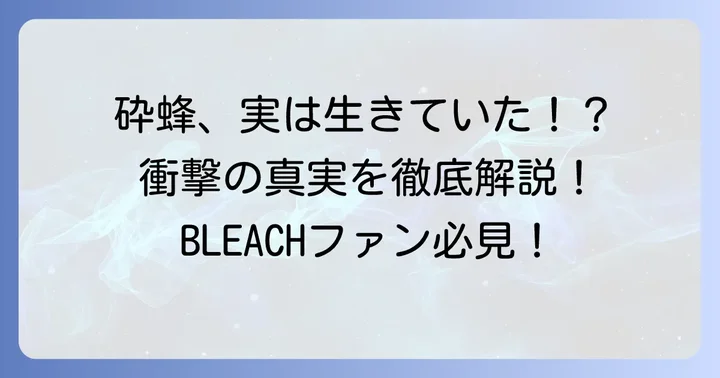 砕蜂は死亡したのか？BLEACH作中での彼女の運命