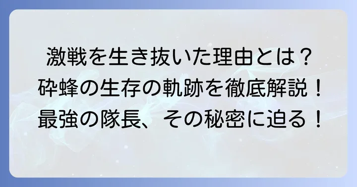 砕蜂の主要な戦いと生存の軌跡