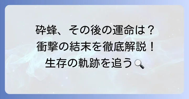 砕蜂の最終的な結末とその後