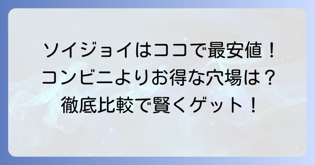 ソイジョイの値段はコンビニでいくら？安く買う方法や種類も徹底解説！