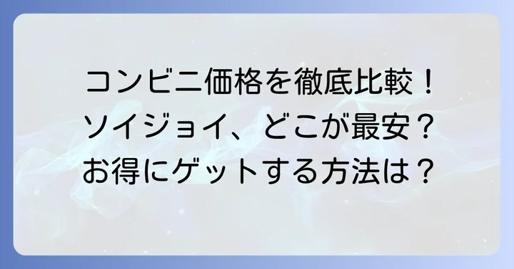 ソイジョイのコンビニでの値段は？主要3社を比較