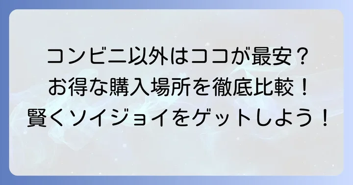 コンビニ以外でソイジョイを買うならどこが安い？