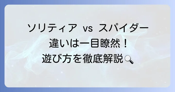 ソリティアとスパイダーソリティアの基本的な違いとは？