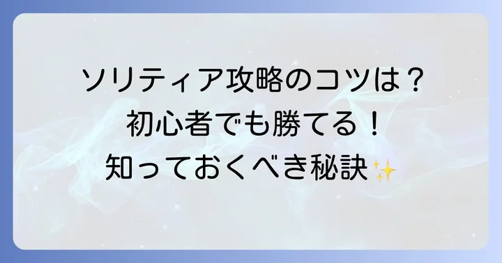 ソリティア（クロンダイク）の遊び方と攻略のコツ