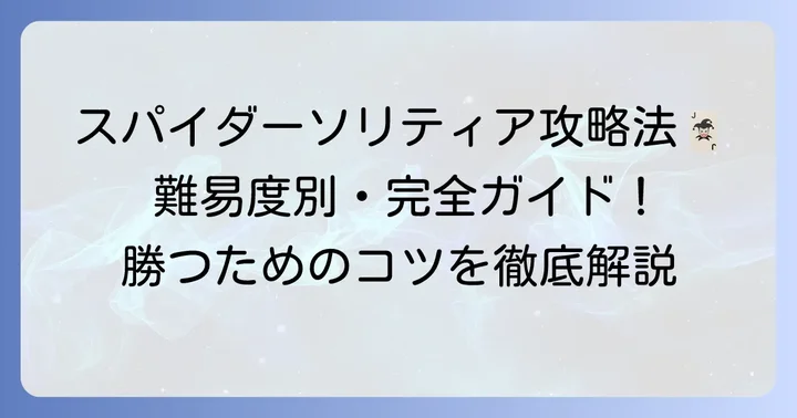スパイダーソリティアの遊び方と攻略のコツ