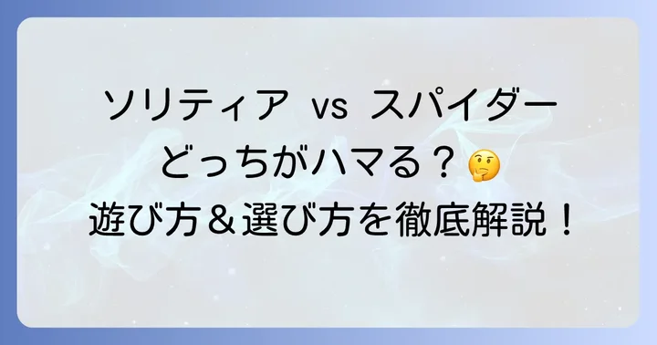 あなたに合うのはどっち？ソリティアとスパイダーソリティアの選び方