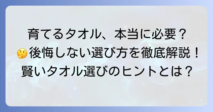 育てるタオルはいらない？そう感じる理由と背景