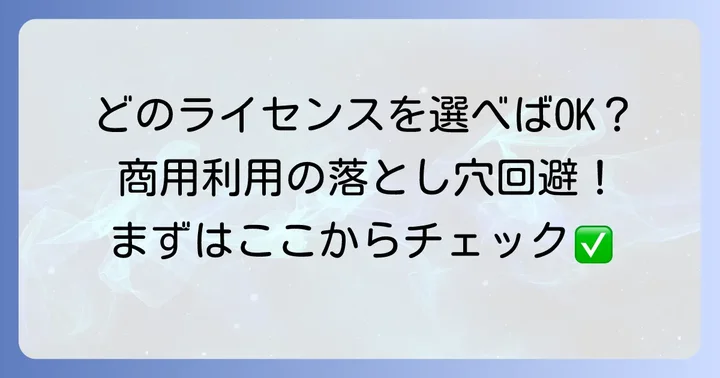 Adobe Stockの主要ライセンス種類と商用利用の範囲