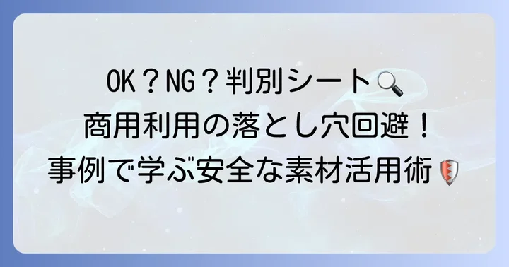 Adobe Stock素材の具体的な商用利用例と避けるべきNG例