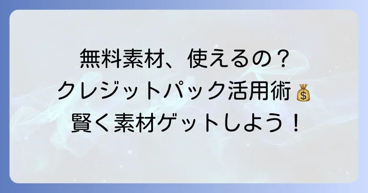 無料素材の商用利用とクレジットパックの活用方法