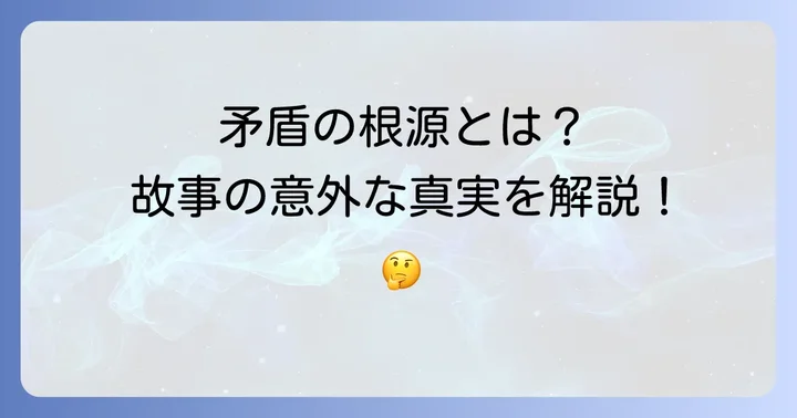 「楚人に盾と矛とを鬻ぐ者あり」とは？故事成語の基本を理解する