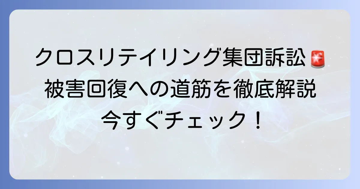 クロスリテイリング集団訴訟の現状と被害回復への道筋を徹底解説