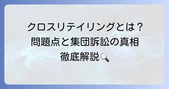 クロスリテイリングとは？その事業内容と集団訴訟に至る問題点