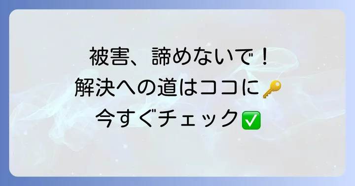 被害回復を目指すための具体的な方法