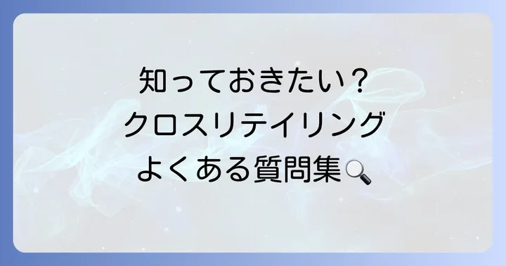 クロスリテイリングに関するよくある質問