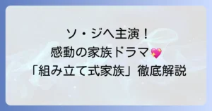 ソ・ジヘ主演！韓国ドラマ「組み立て式家族」を徹底解説！キャストやあらすじ、日本での視聴方法まで